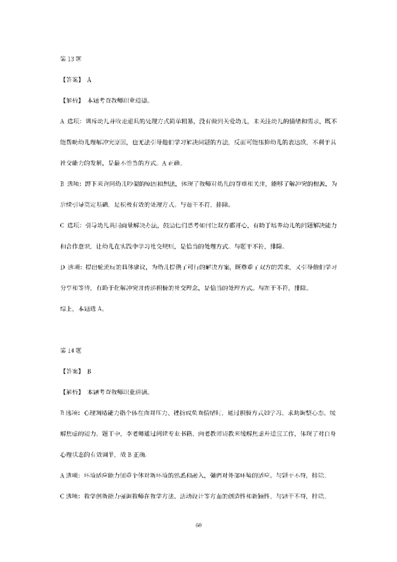 答案-幼儿-综合素质-模拟卷2_教资_36🔥26上：各机构教资笔试押题汇总（西米学府汇总）_26上教资：幼儿押题汇总(1)_6.幼儿园-考前模拟3套卷-YQ考（完结）