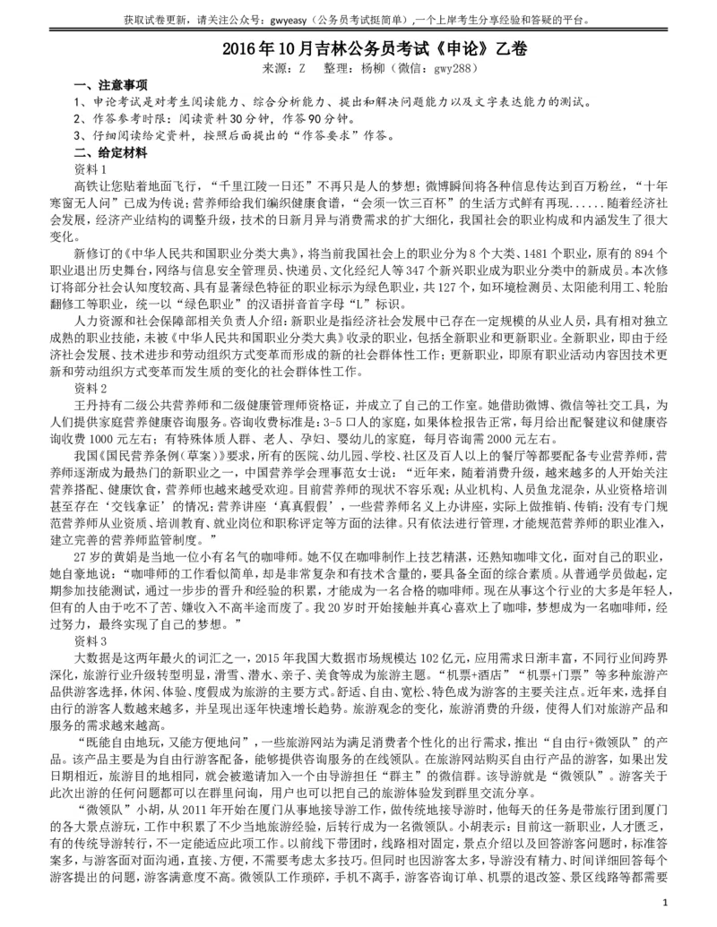 2016年吉林公务员考试申论真题及参考答案（乙级）_26吉林考备考资料包_01吉林公务员考试真题行测申论07-25_吉林公务员考试真题&mdash;&mdash;申论06-23