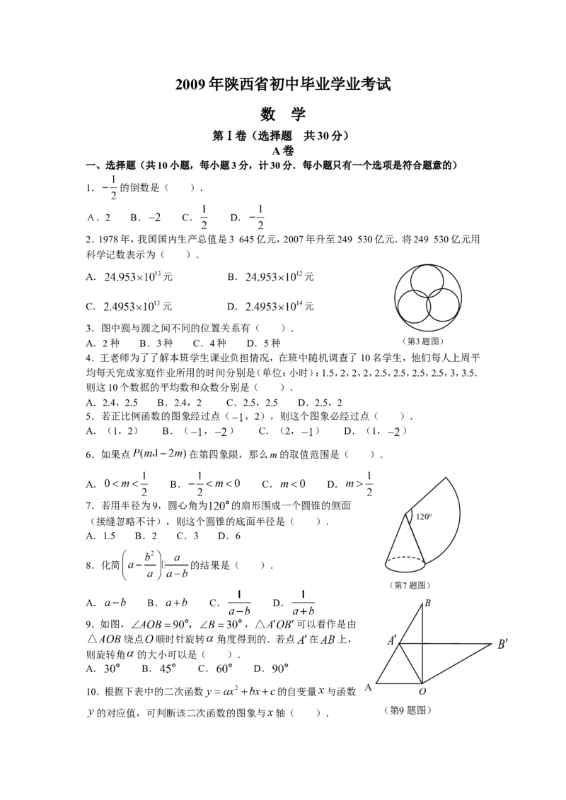 2009年陕西省中考数学试题及答案_中考真题_2.数学中考真题2015-2024年_地区卷_陕西数学08-22（陕西省统一试卷）