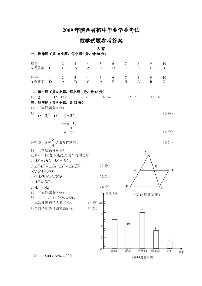 2009年陕西省中考数学试题及答案_中考真题_2.数学中考真题2015-2024年_地区卷_陕西数学08-22（陕西省统一试卷）