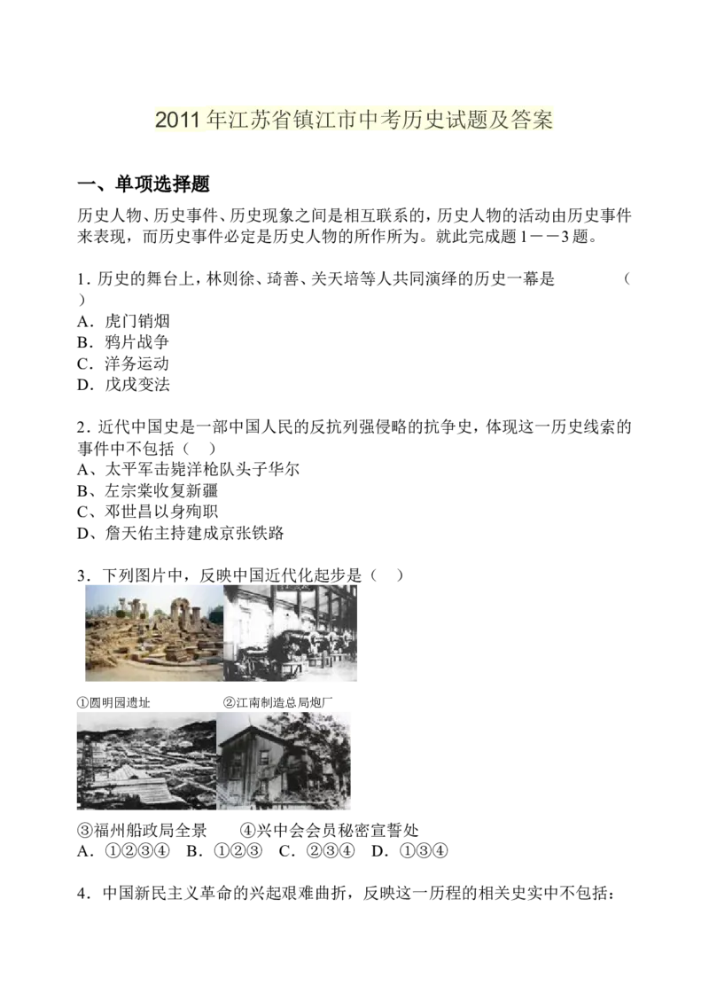 2011年江苏省镇江市中考历史试题及答案_中考真题_6.历史中考真题2015-2024年_地区卷_江苏省_镇江中考历史08-21