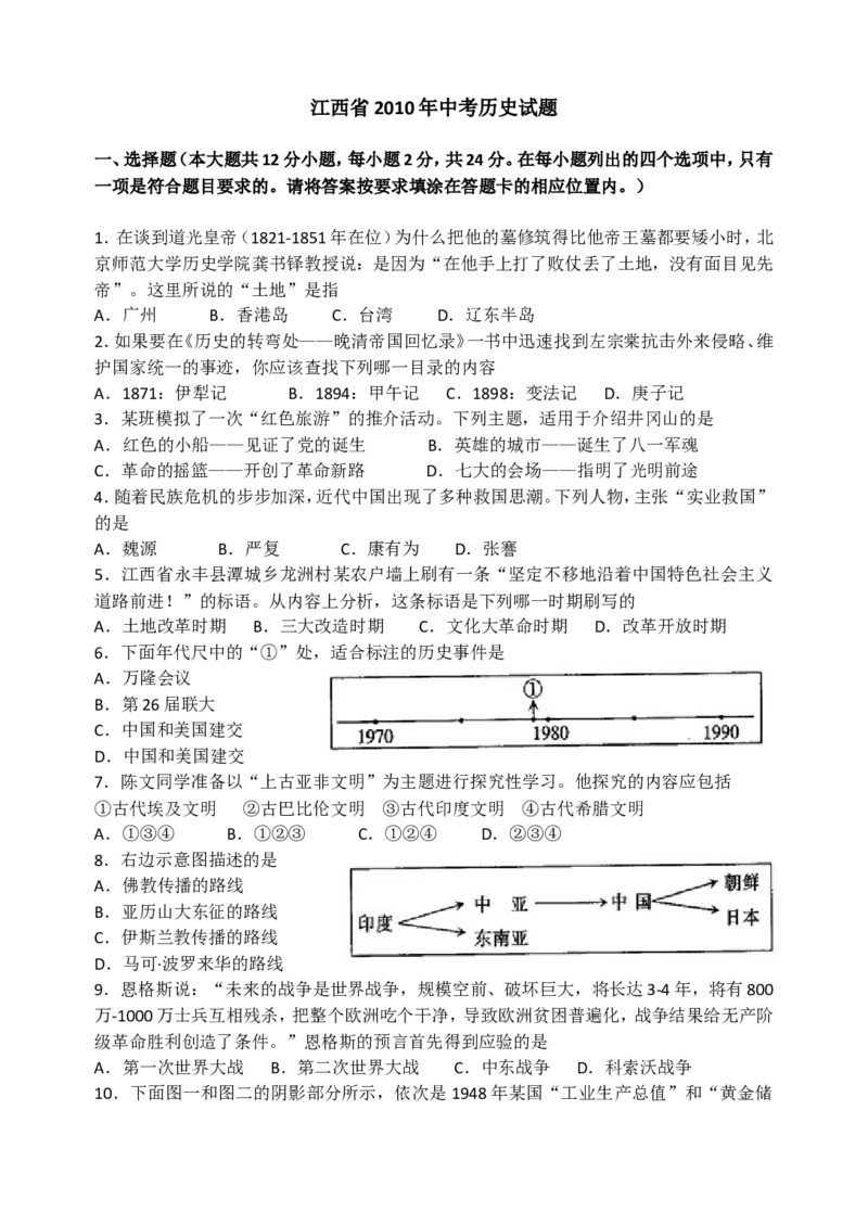 2010年江西省中考历史试卷及答案_中考真题_6.历史中考真题2015-2024年_地区卷_江西历史-全省统一卷08-21