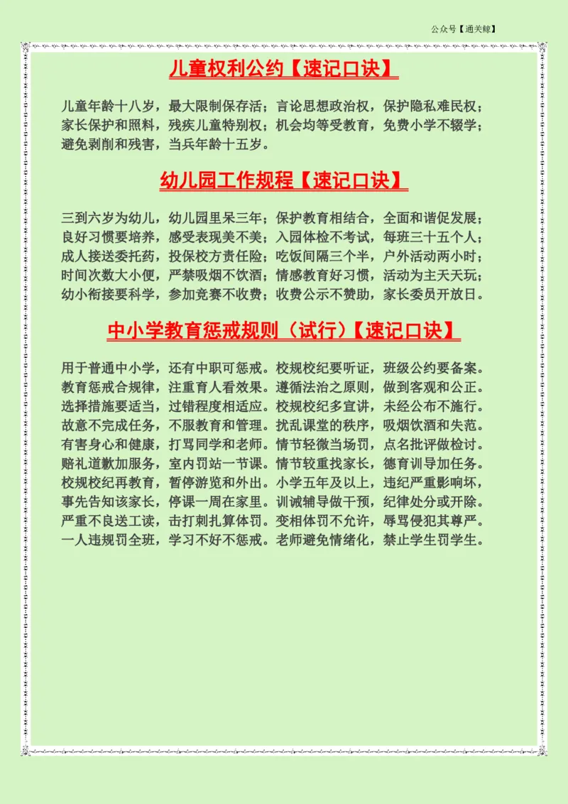 科一法律速记口诀-通关鲸_教资_初高中2026教资_26上资料（持续更新）_06补充资料_08法律考点