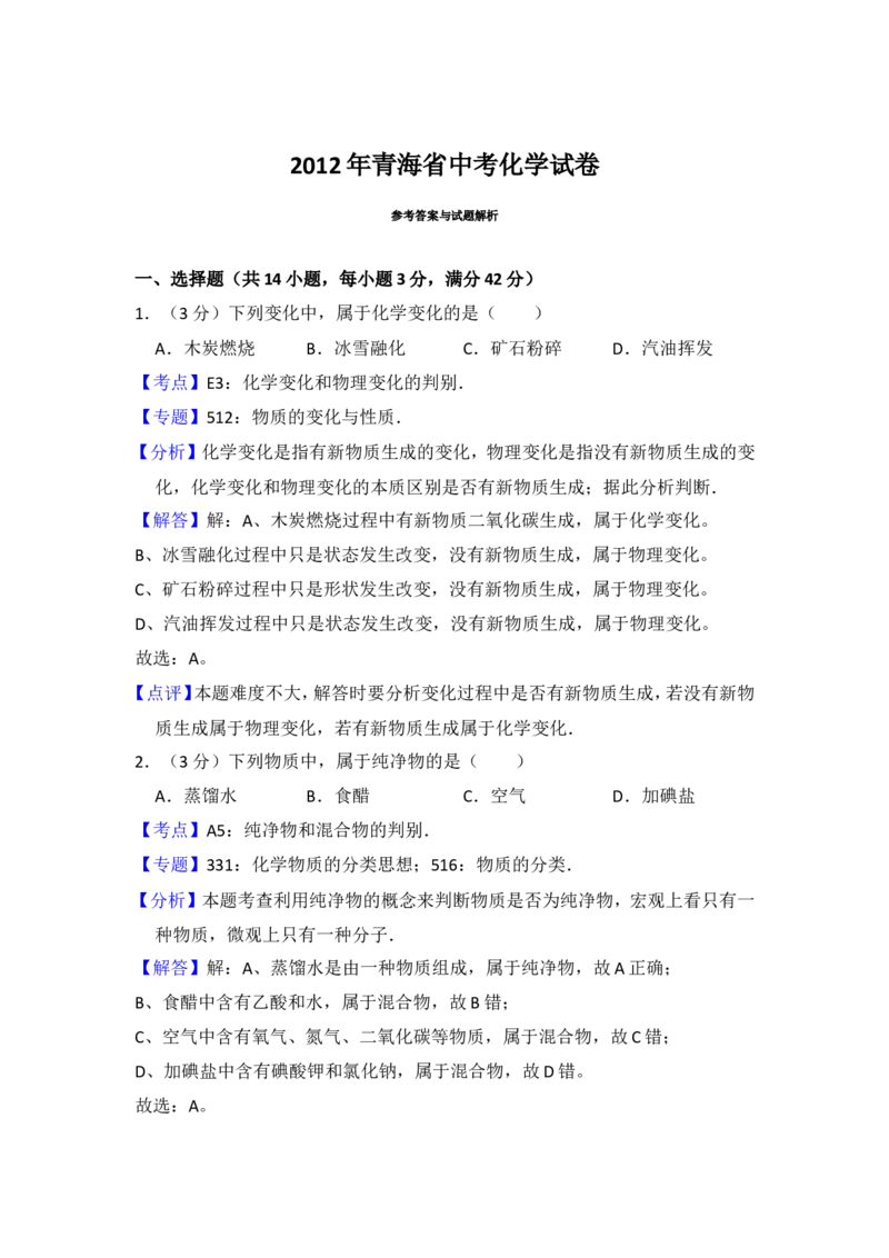 2012年青海省中考化学试卷（省卷）（含解析版）_中考真题_5.化学中考真题2015-2024年_地区卷_青海化学10-21