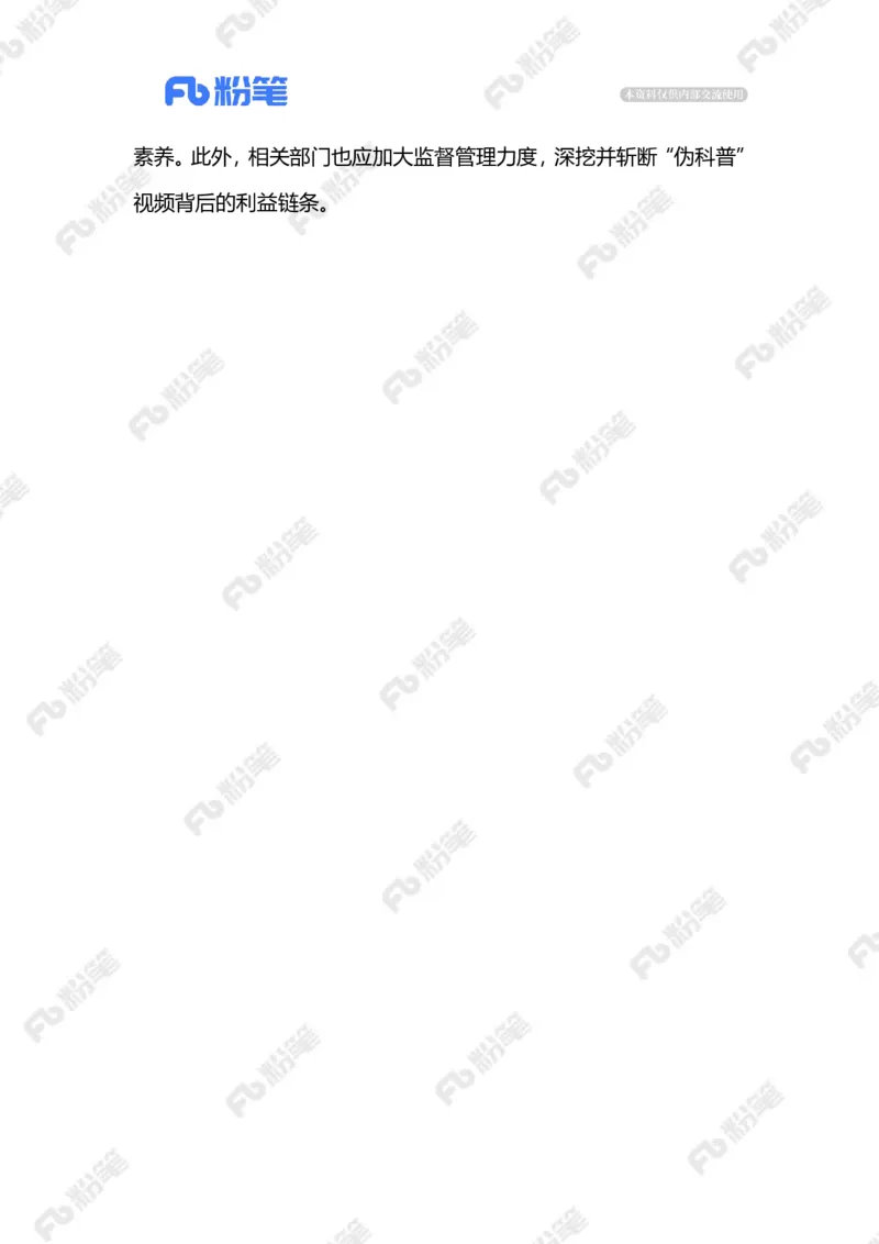 2024.1.27伪科普应休矣（标注版）公众号：上岸的资料_2026考公资料_（10）粉笔_2025粉笔国考省考980（课＋笔记）_粉笔980（25多省）_1、粉笔时政_2、F晨读时政_2024年_2024年01月