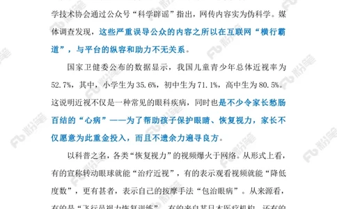 2024.1.27伪科普应休矣（标注版）公众号：上岸的资料_2026考公资料_（10）粉笔_2025粉笔国考省考980（课＋笔记）_粉笔980（25多省）_1、粉笔时政_2、F晨读时政_2024年_2024年01月