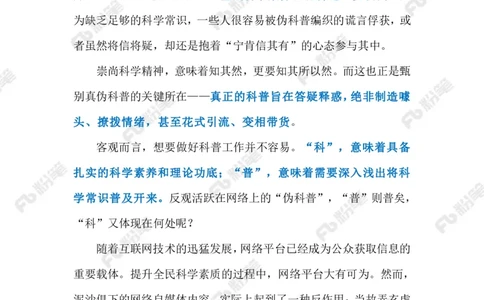 2024.1.27伪科普应休矣（标注版）公众号：上岸的资料_2026考公资料_（10）粉笔_2025粉笔国考省考980（课＋笔记）_粉笔980（25多省）_1、粉笔时政_2、F晨读时政_2024年_2024年01月