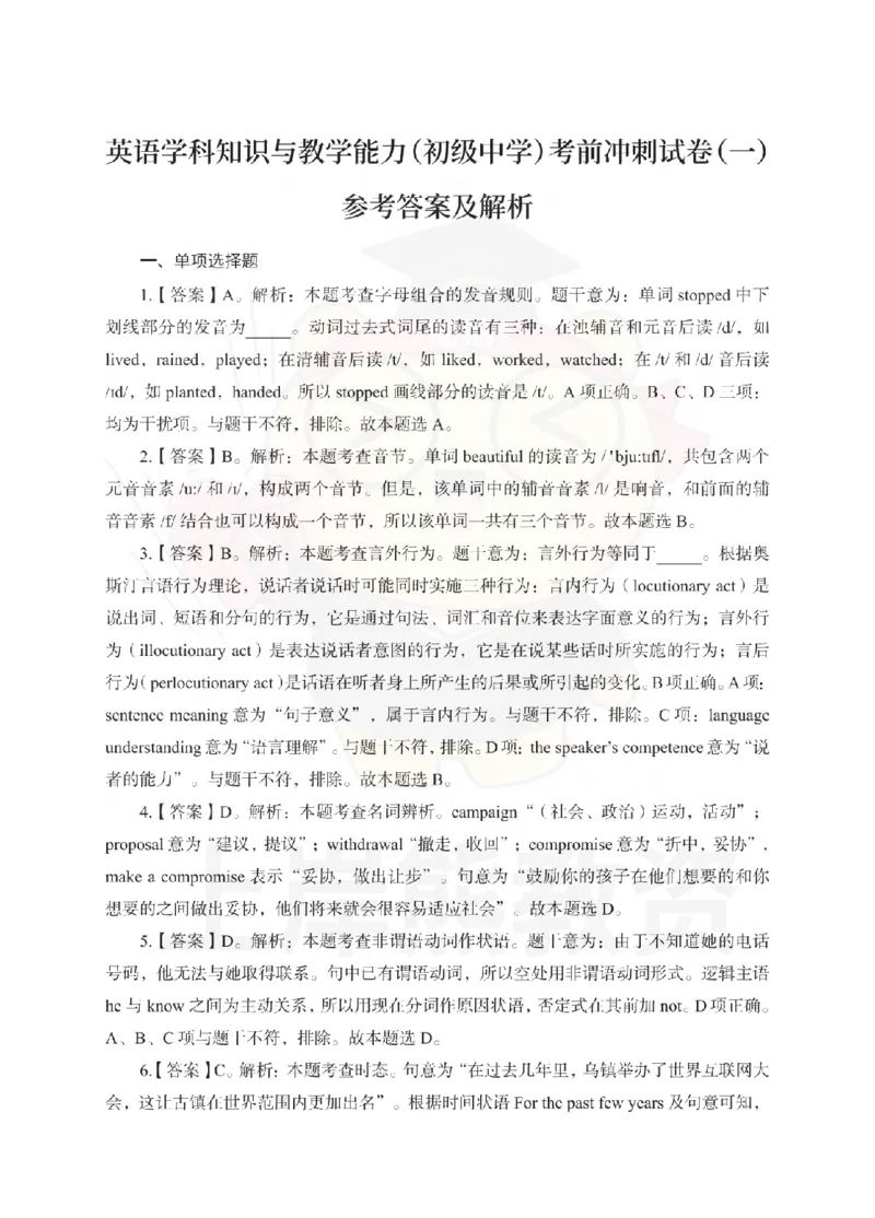 初中英语考前冲刺试卷及答案解析（一）_教资_36🔥26上：各机构教资笔试押题汇总（西米学府汇总）_26上教资：中学押题汇总(1)_0.中学-考前冲刺3套卷-上A熊（更完）_初中英语模拟卷