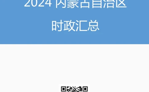 2024内蒙古自治区时政汇总（1-11月）_2026考公资料_（10）粉笔_2026年国考980系统班FB_2026国考系统班资料汇总_时政汇总_2024年1-11月各省时政pdf版