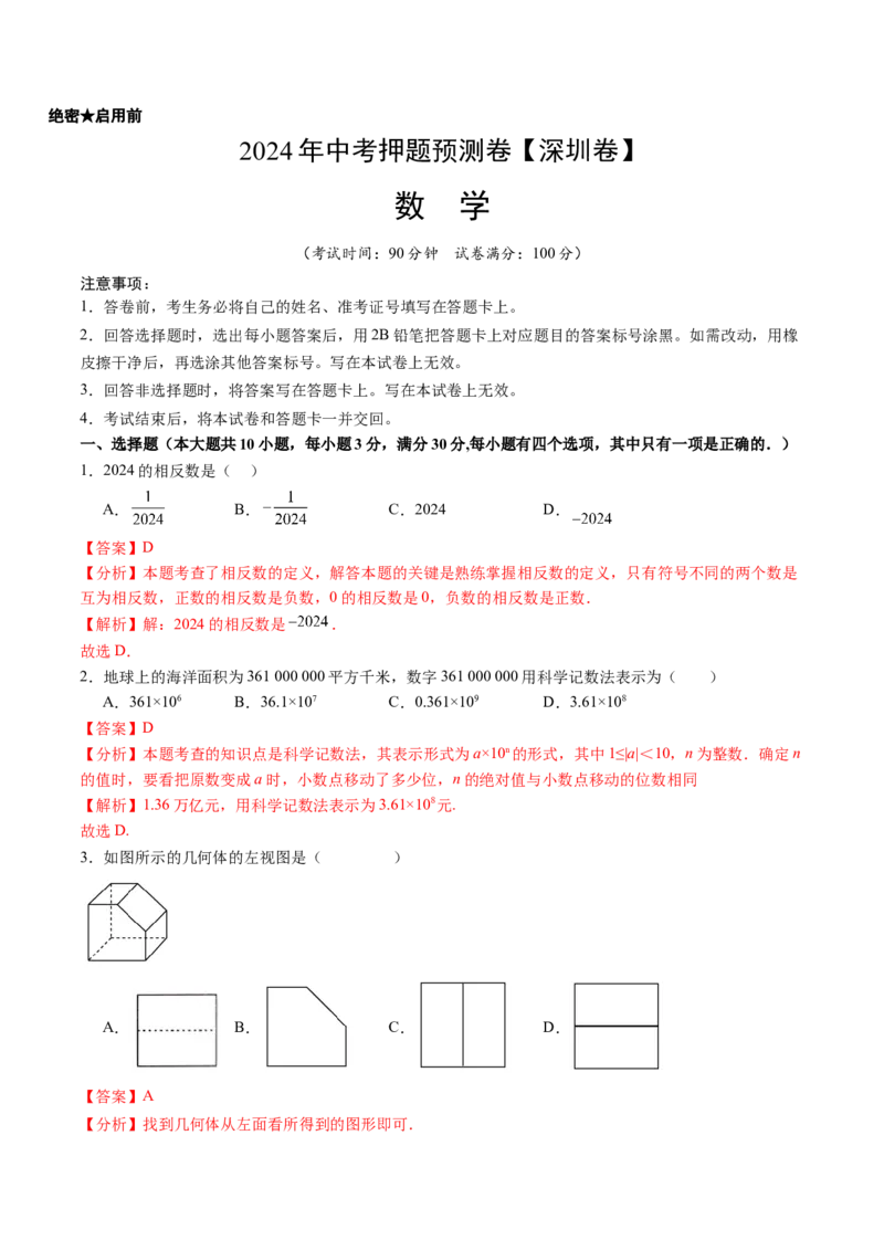 2024年中考押题预测卷（深圳卷）-数学（全解全析）_2数学总复习_赠送：2024中考模拟题数学_押题预测_2024年中考押题预测卷（深圳卷）-数学（含考试版、全解全析、参考答案、答题卡）