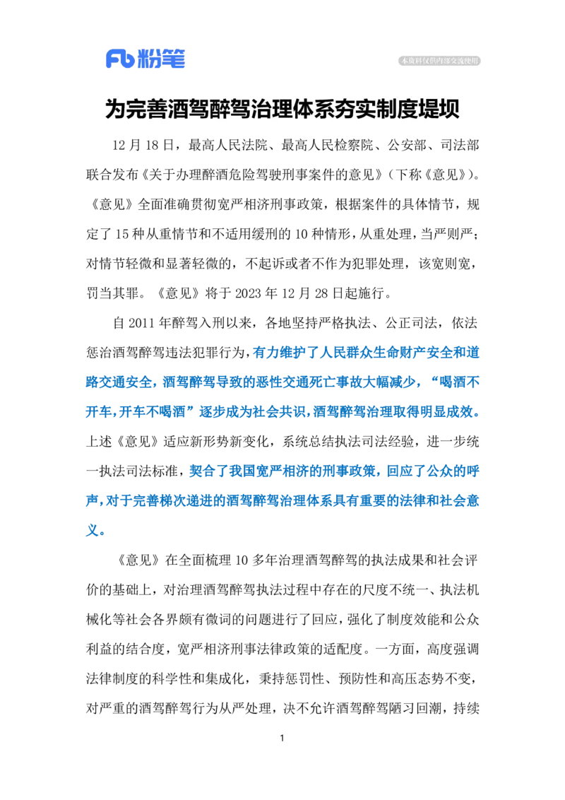 2023.12.24治理酒驾（标注版）_2026考公资料_（10）粉笔_2025粉笔国考省考980（课＋笔记）_粉笔980（25多省）_1、粉笔时政_2、F晨读时政_2023年_12月