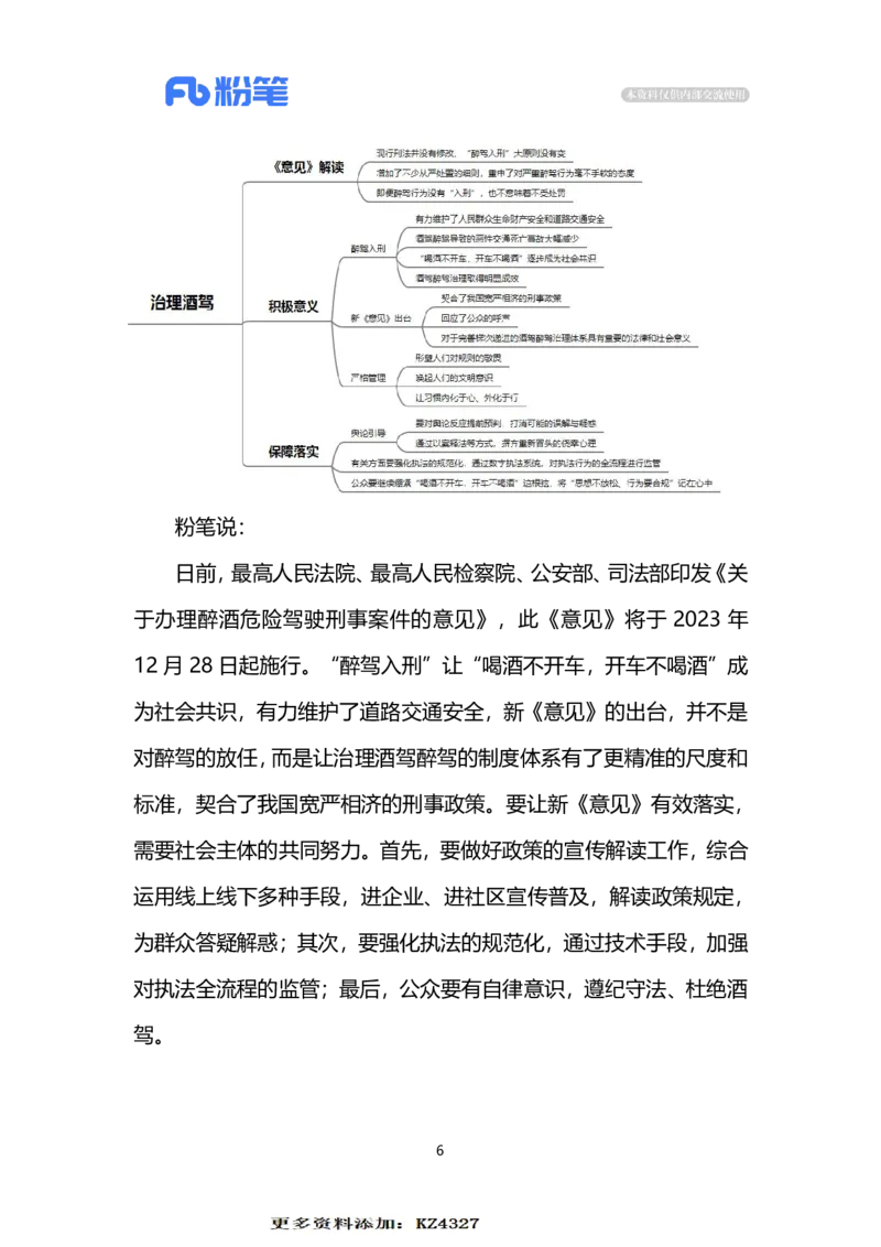 2023.12.24治理酒驾（标注版）_2026考公资料_（10）粉笔_2025粉笔国考省考980（课＋笔记）_粉笔980（25多省）_1、粉笔时政_2、F晨读时政_2023年_12月