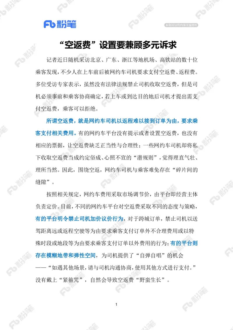 2023.10.28网约车&ldquo;空返费&rdquo;（标注版）_2026考公资料_（10）粉笔_2025粉笔国考省考980（课＋笔记）_粉笔980（25多省）_1、粉笔时政_2、F晨读时政_2023年_10月