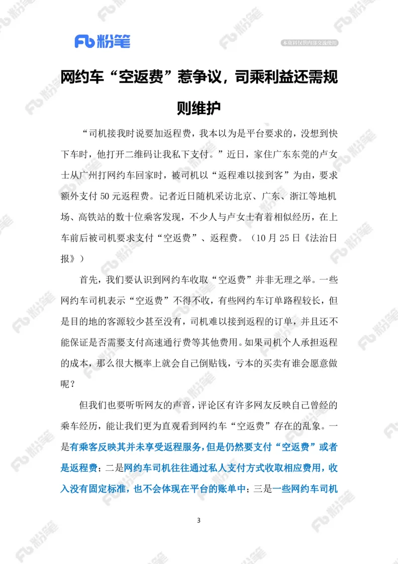 2023.10.28网约车&ldquo;空返费&rdquo;（标注版）_2026考公资料_（10）粉笔_2025粉笔国考省考980（课＋笔记）_粉笔980（25多省）_1、粉笔时政_2、F晨读时政_2023年_10月