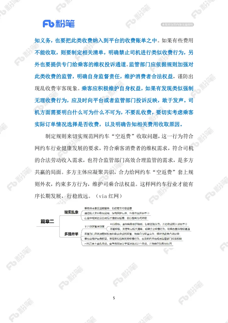 2023.10.28网约车&ldquo;空返费&rdquo;（标注版）_2026考公资料_（10）粉笔_2025粉笔国考省考980（课＋笔记）_粉笔980（25多省）_1、粉笔时政_2、F晨读时政_2023年_10月