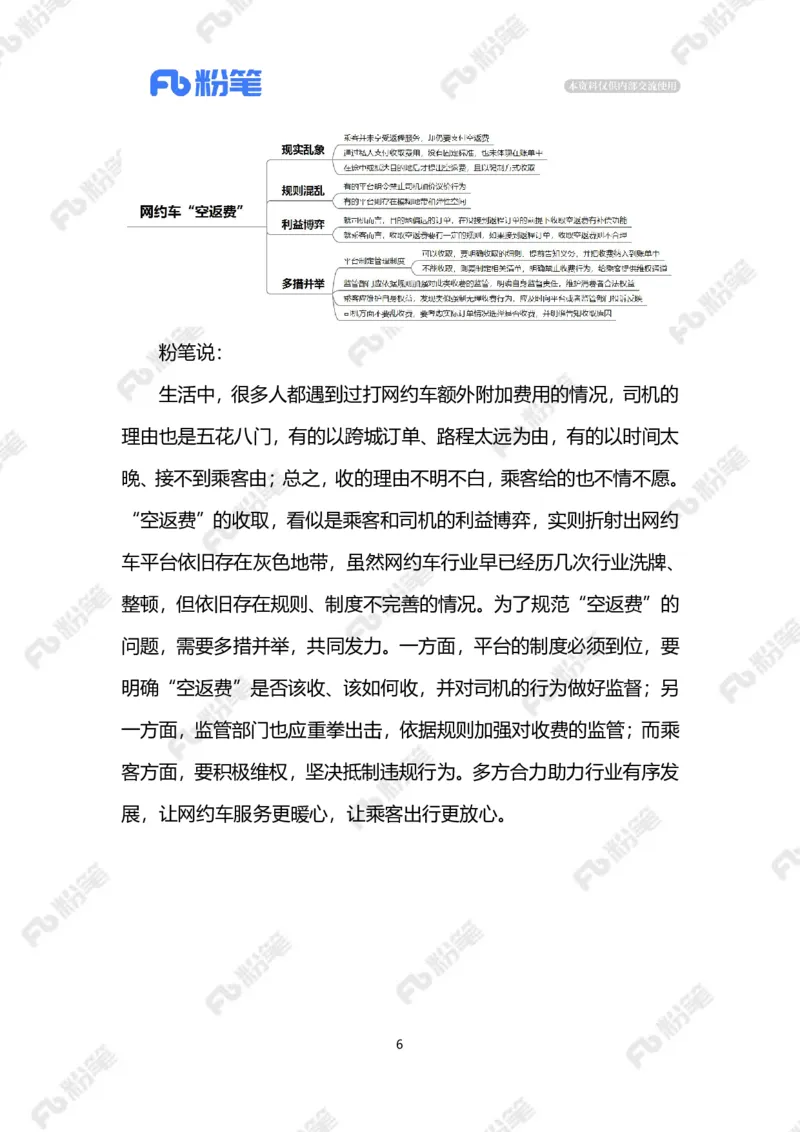 2023.10.28网约车&ldquo;空返费&rdquo;（标注版）_2026考公资料_（10）粉笔_2025粉笔国考省考980（课＋笔记）_粉笔980（25多省）_1、粉笔时政_2、F晨读时政_2023年_10月