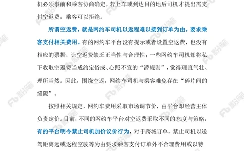 2023.10.28网约车&ldquo;空返费&rdquo;（标注版）_2026考公资料_（10）粉笔_2025粉笔国考省考980（课＋笔记）_粉笔980（25多省）_1、粉笔时政_2、F晨读时政_2023年_10月