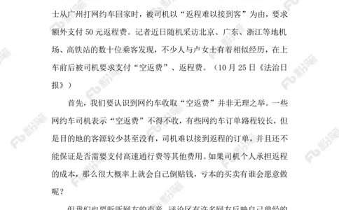 2023.10.28网约车&ldquo;空返费&rdquo;（标注版）_2026考公资料_（10）粉笔_2025粉笔国考省考980（课＋笔记）_粉笔980（25多省）_1、粉笔时政_2、F晨读时政_2023年_10月