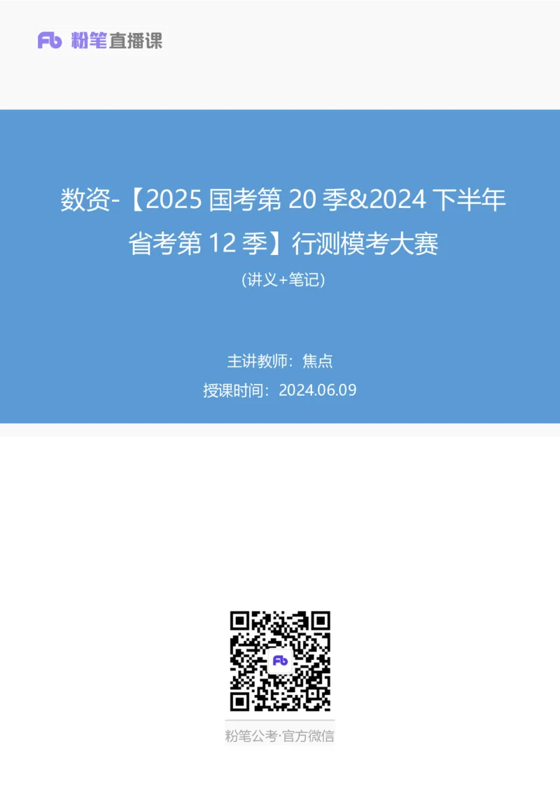 2024.06.09+数资-2025国考第20季&2024下半年省考第12季行测模考大赛+焦点（讲义+笔记）（9元课：模考大赛解析课）_2026考公资料_（10）粉笔_2025粉笔国考省考980（课＋笔记）