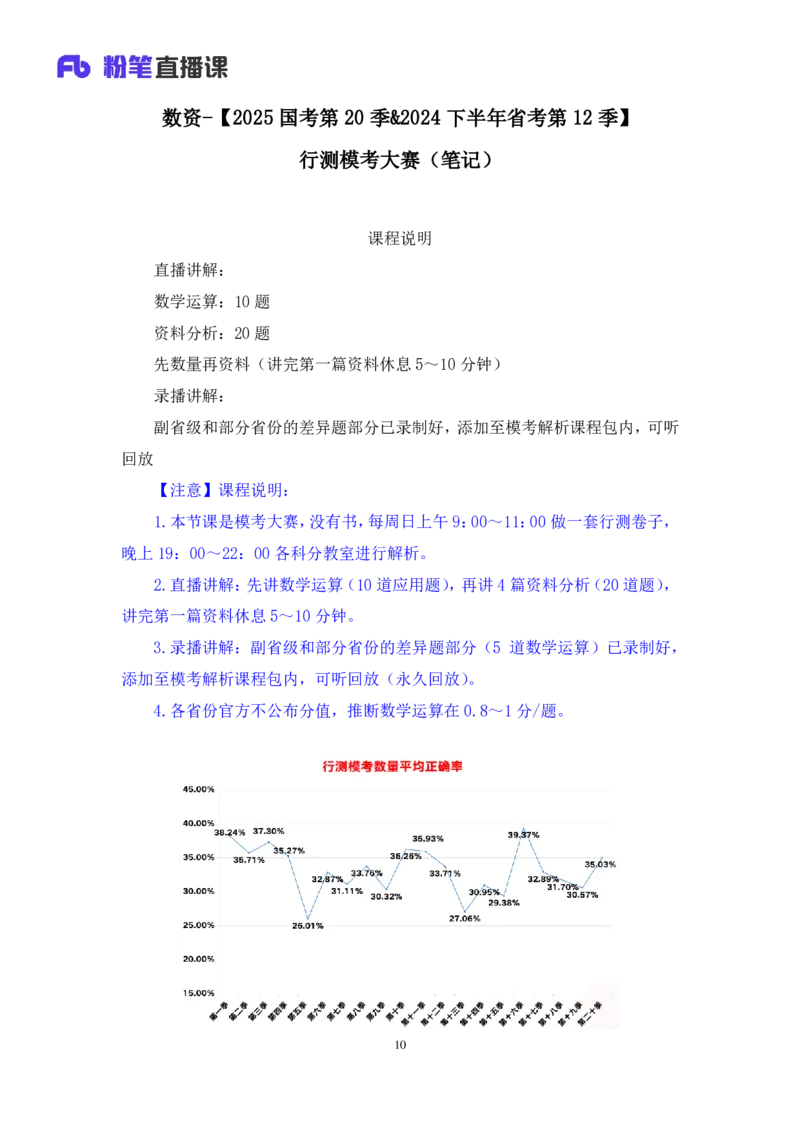 2024.06.09+数资-2025国考第20季&2024下半年省考第12季行测模考大赛+焦点（讲义+笔记）（9元课：模考大赛解析课）_2026考公资料_（10）粉笔_2025粉笔国考省考980（课＋笔记）