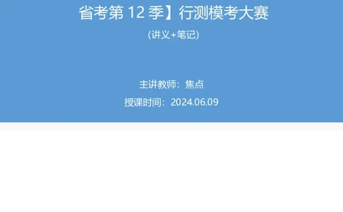 2024.06.09+数资-2025国考第20季&2024下半年省考第12季行测模考大赛+焦点（讲义+笔记）（9元课：模考大赛解析课）_2026考公资料_（10）粉笔_2025粉笔国考省考980（课＋笔记）