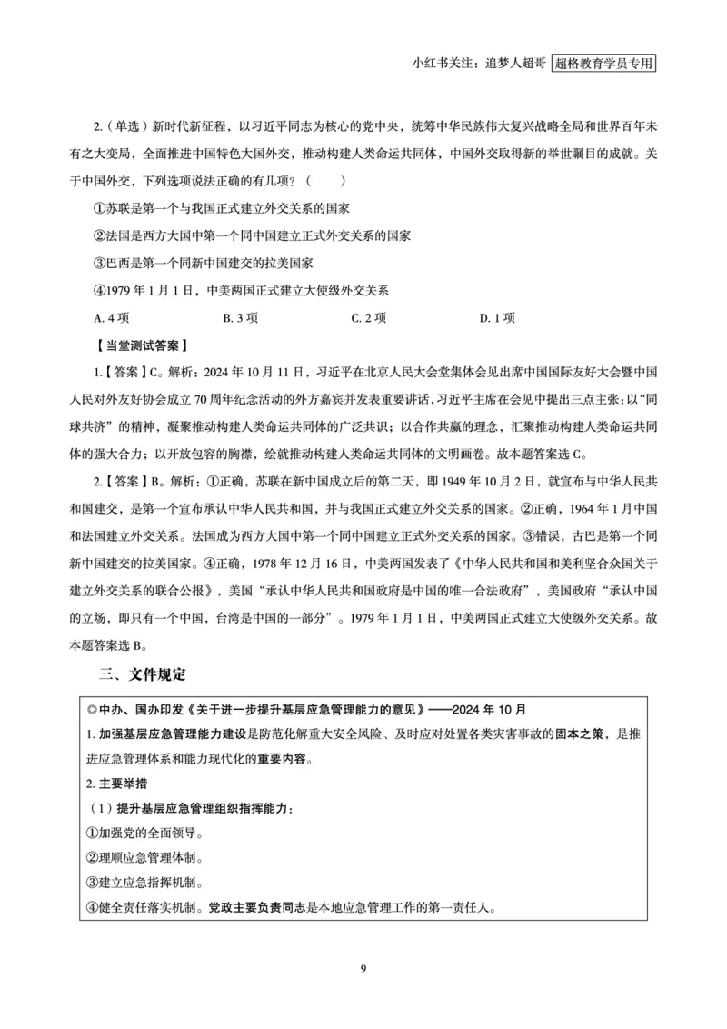 2024年10月时政讲练-上_2026考公资料_（05）超格_超格时政_时政2025超格时政讲练班⭐⭐⭐_讲义