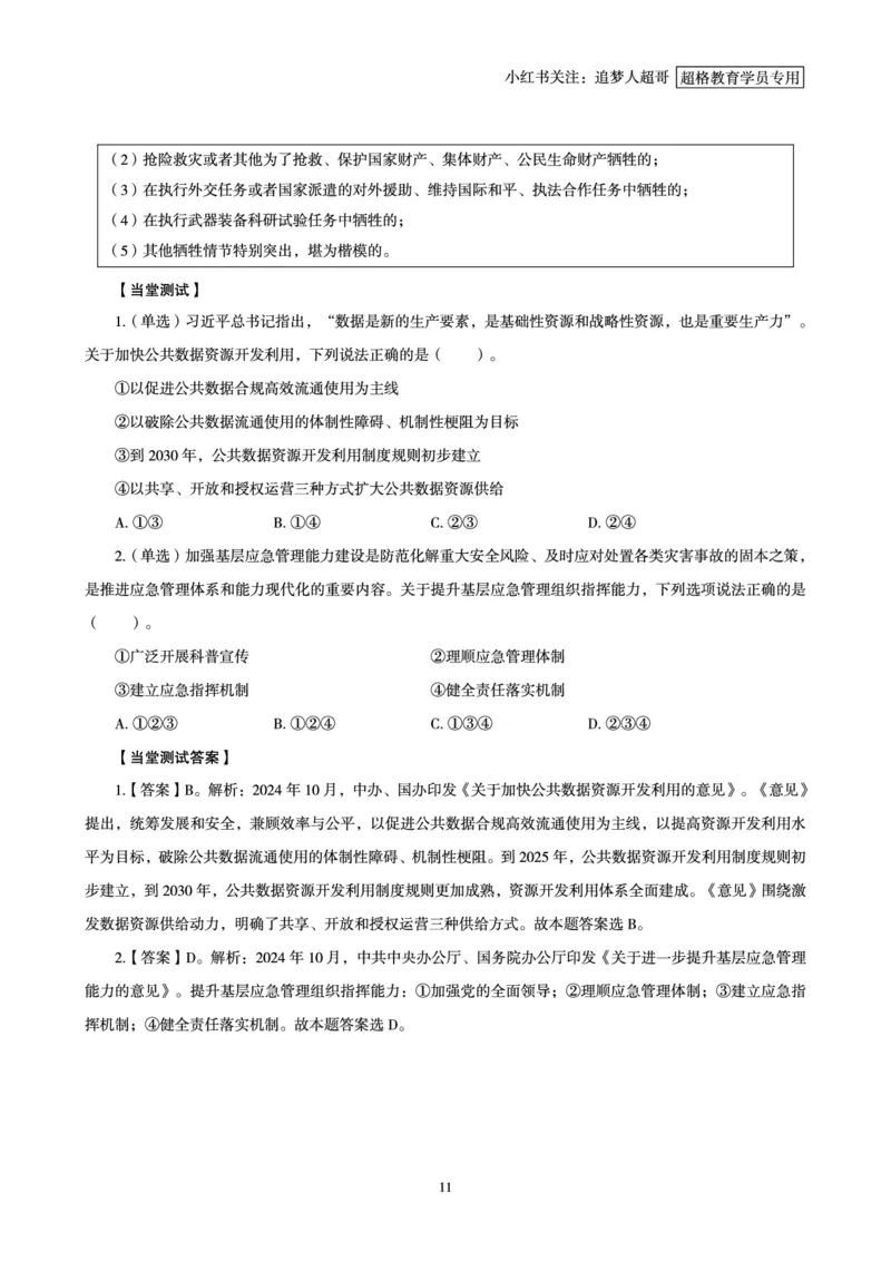 2024年10月时政讲练-上_2026考公资料_（05）超格_超格时政_时政2025超格时政讲练班⭐⭐⭐_讲义