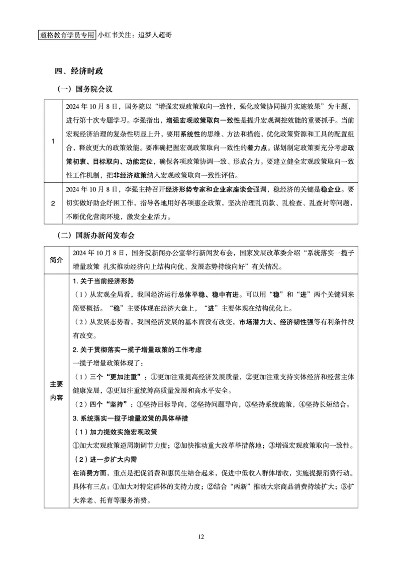 2024年10月时政讲练-上_2026考公资料_（05）超格_超格时政_时政2025超格时政讲练班⭐⭐⭐_讲义