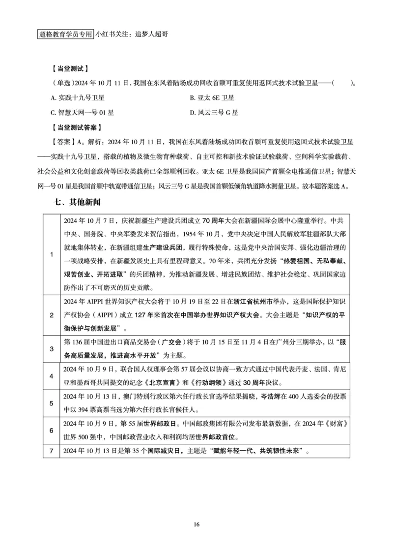 2024年10月时政讲练-上_2026考公资料_（05）超格_超格时政_时政2025超格时政讲练班⭐⭐⭐_讲义