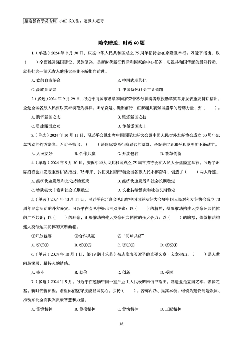 2024年10月时政讲练-上_2026考公资料_（05）超格_超格时政_时政2025超格时政讲练班⭐⭐⭐_讲义