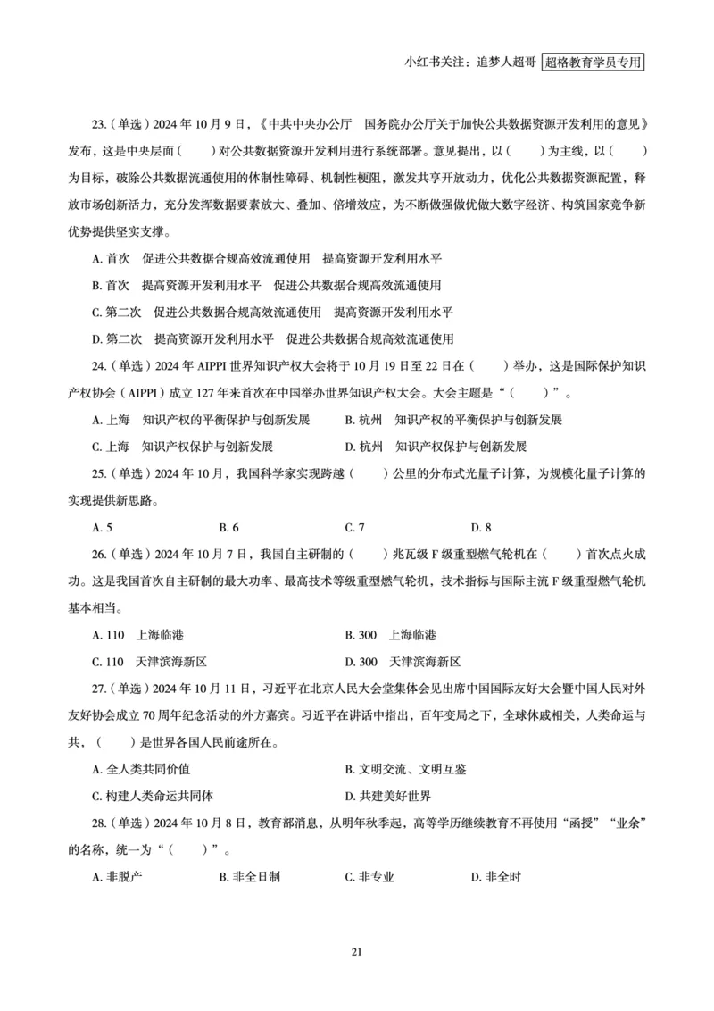 2024年10月时政讲练-上_2026考公资料_（05）超格_超格时政_时政2025超格时政讲练班⭐⭐⭐_讲义