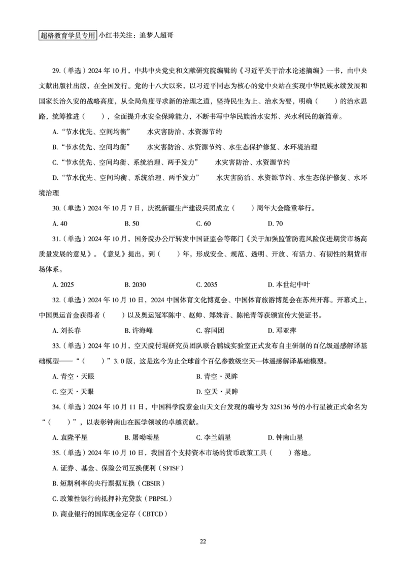 2024年10月时政讲练-上_2026考公资料_（05）超格_超格时政_时政2025超格时政讲练班⭐⭐⭐_讲义