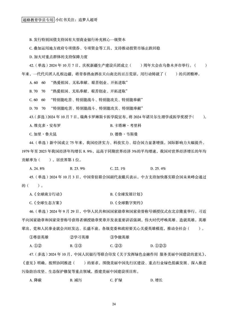 2024年10月时政讲练-上_2026考公资料_（05）超格_超格时政_时政2025超格时政讲练班⭐⭐⭐_讲义