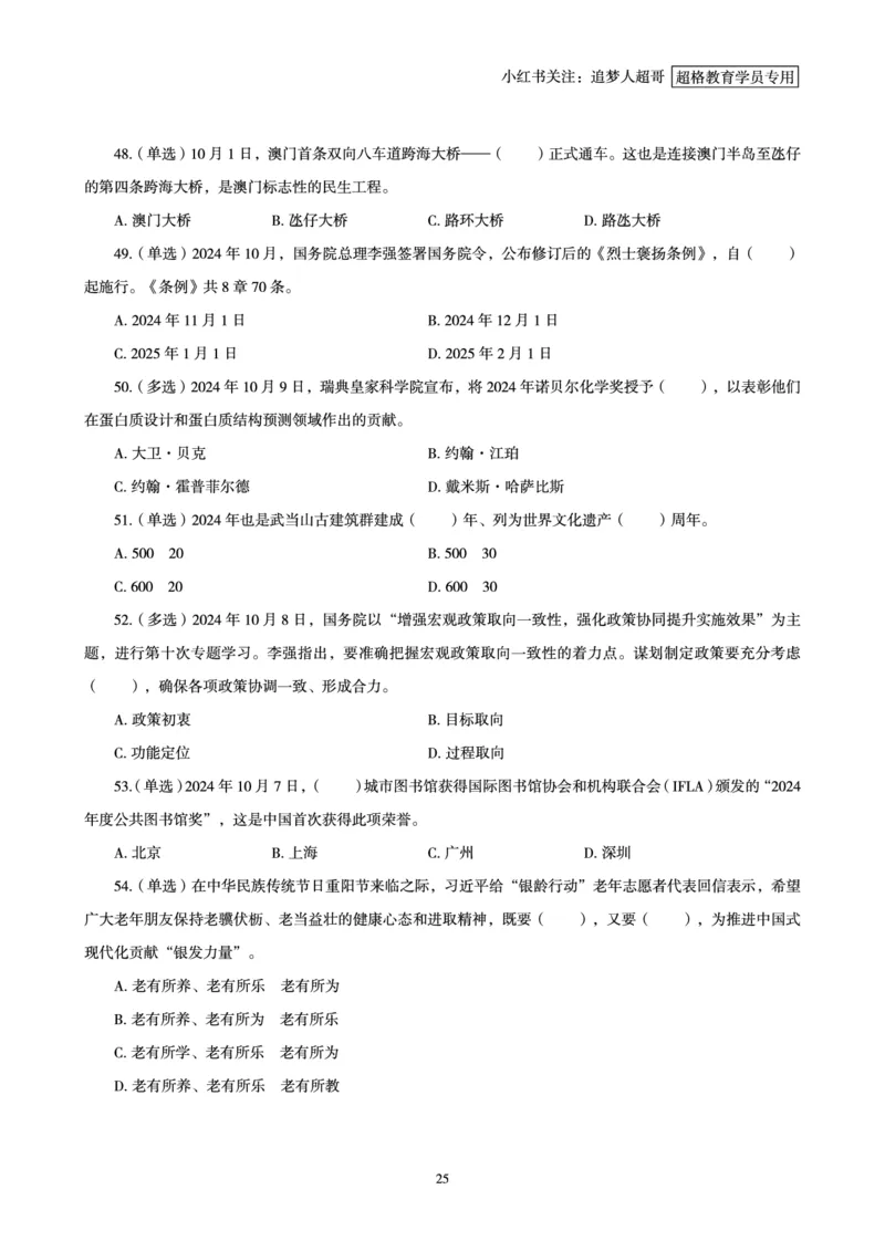 2024年10月时政讲练-上_2026考公资料_（05）超格_超格时政_时政2025超格时政讲练班⭐⭐⭐_讲义
