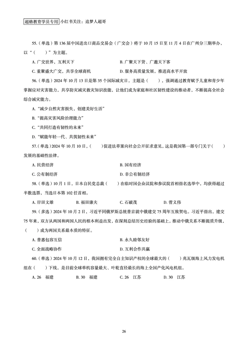 2024年10月时政讲练-上_2026考公资料_（05）超格_超格时政_时政2025超格时政讲练班⭐⭐⭐_讲义