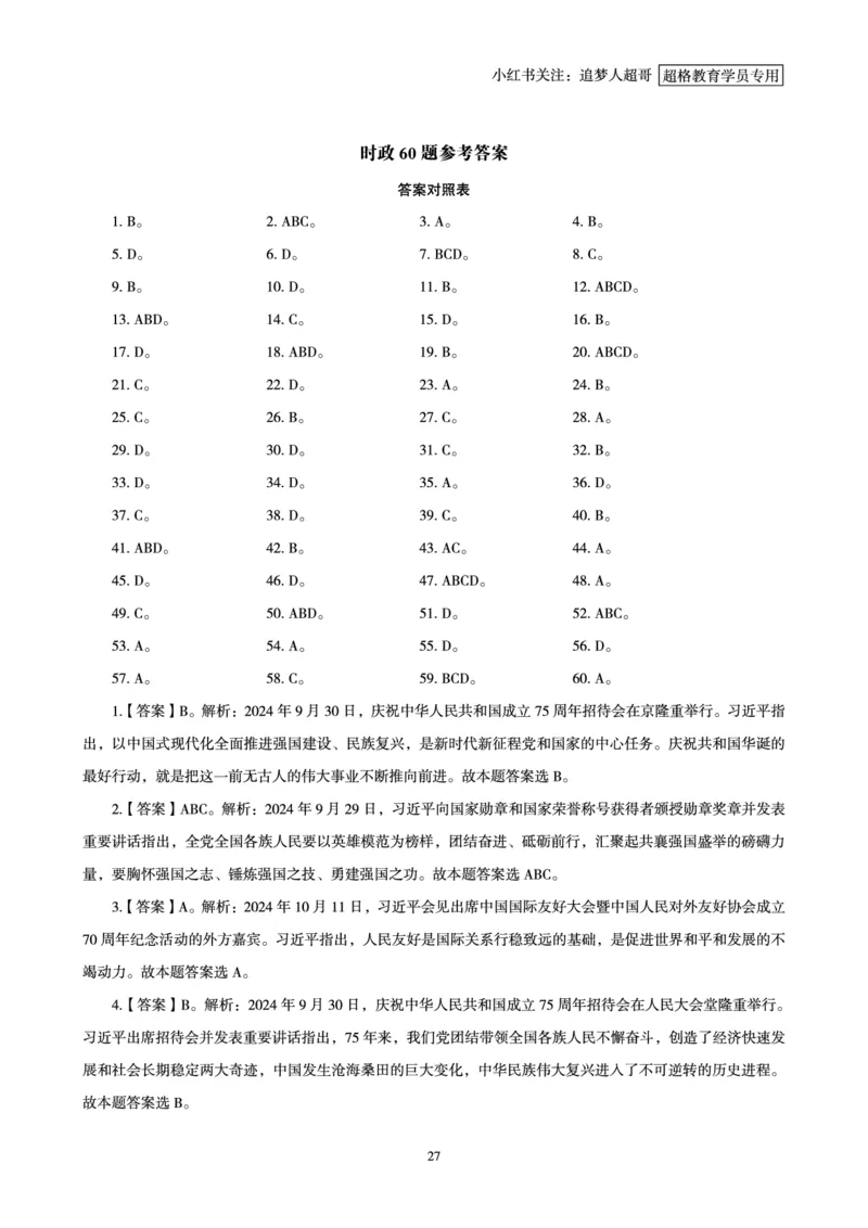2024年10月时政讲练-上_2026考公资料_（05）超格_超格时政_时政2025超格时政讲练班⭐⭐⭐_讲义