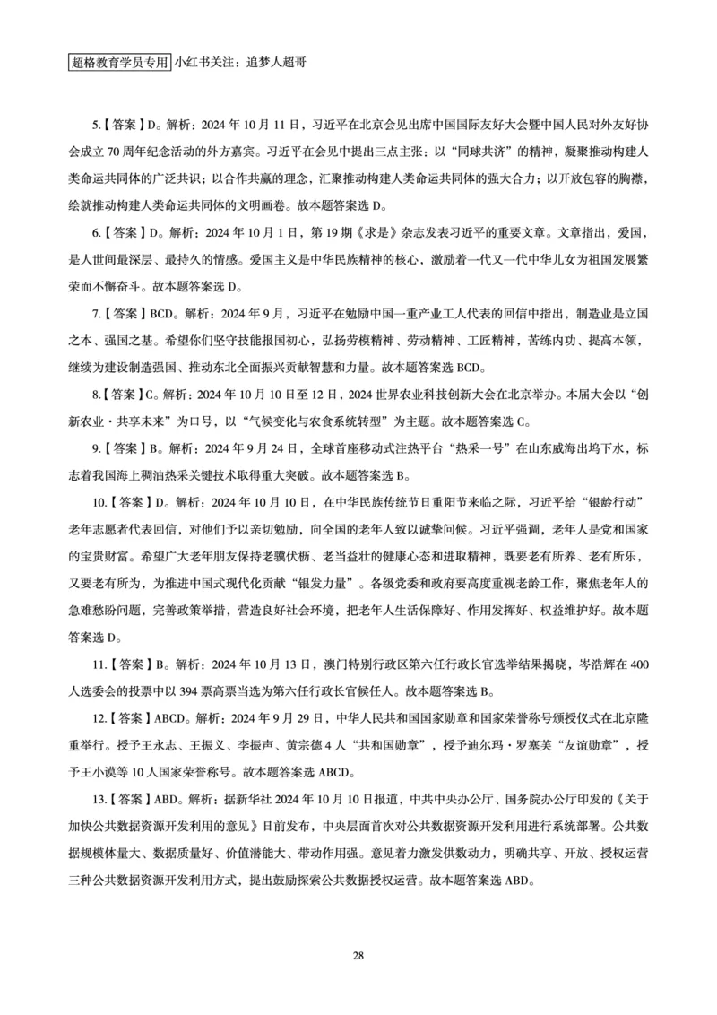 2024年10月时政讲练-上_2026考公资料_（05）超格_超格时政_时政2025超格时政讲练班⭐⭐⭐_讲义