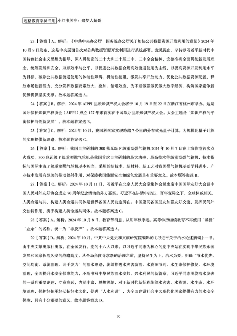 2024年10月时政讲练-上_2026考公资料_（05）超格_超格时政_时政2025超格时政讲练班⭐⭐⭐_讲义