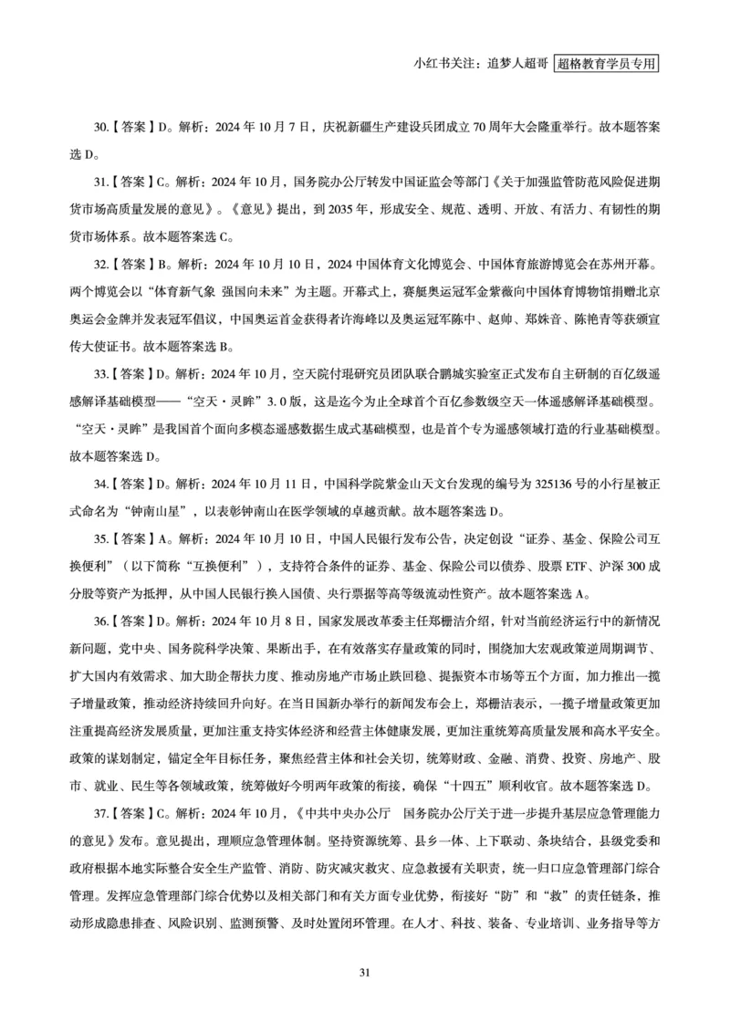 2024年10月时政讲练-上_2026考公资料_（05）超格_超格时政_时政2025超格时政讲练班⭐⭐⭐_讲义