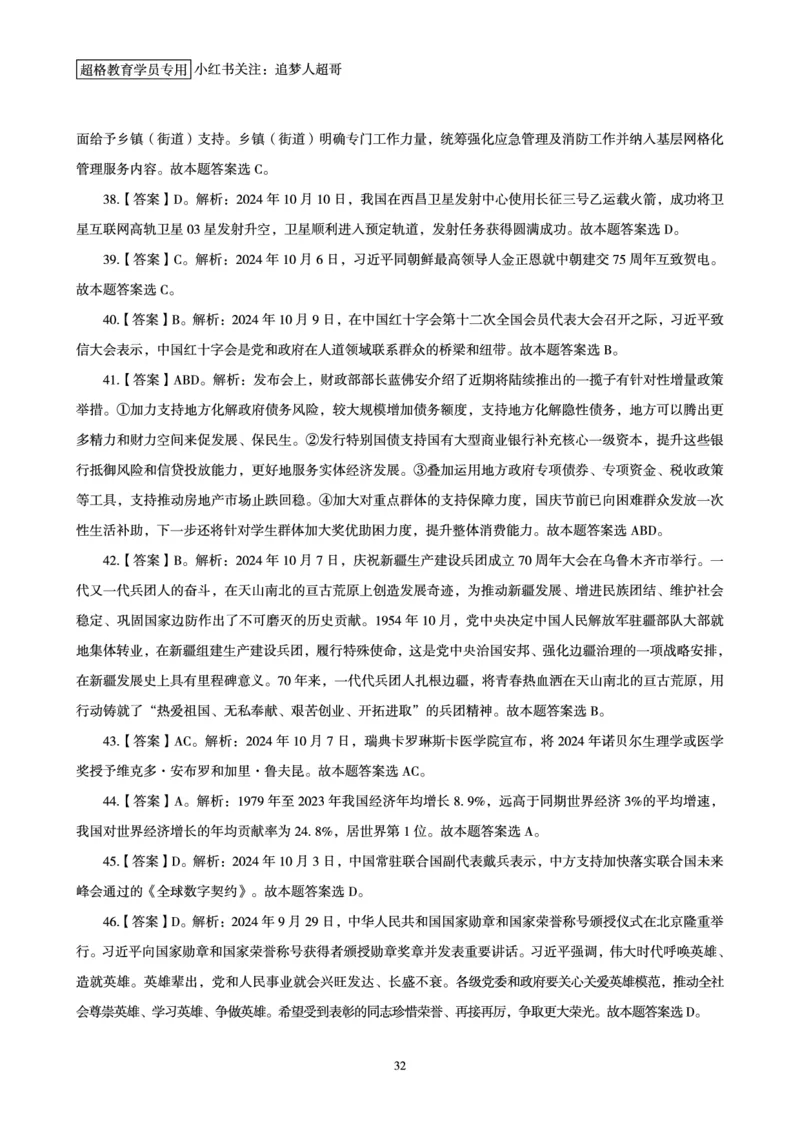 2024年10月时政讲练-上_2026考公资料_（05）超格_超格时政_时政2025超格时政讲练班⭐⭐⭐_讲义