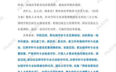 2023.4.9优化高校学科设置（标注版）(1)(2)_2026考公资料_（10）粉笔_2025粉笔国考省考980（课＋笔记）_粉笔980（25多省）_1、粉笔时政_2、F晨读时政_2023年_04月