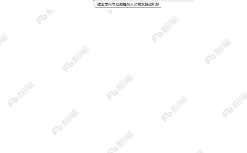 2023.4.9优化高校学科设置（标注版）(1)(2)_2026考公资料_（10）粉笔_2025粉笔国考省考980（课＋笔记）_粉笔980（25多省）_1、粉笔时政_2、F晨读时政_2023年_04月