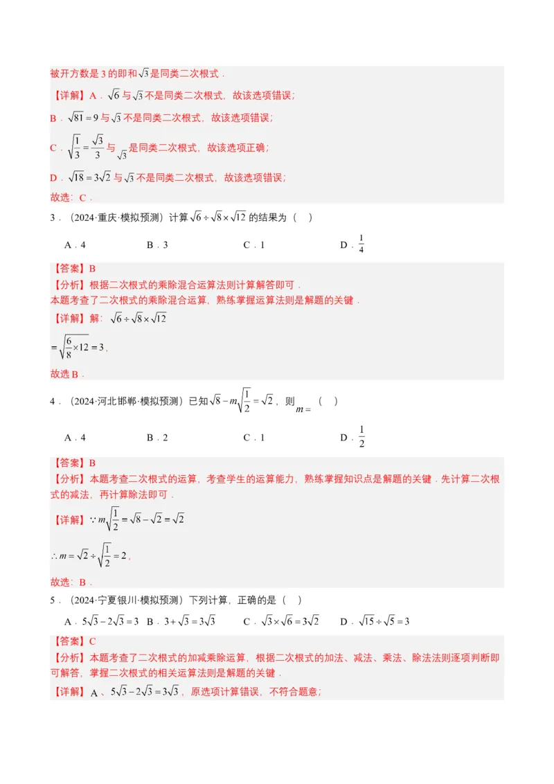 专题04二次根式（6类中考高频题型归纳与训练）（解析版）_2数学总复习_2025中考复习资料_备战2025年中考数学真题题源解密（全国通用）
