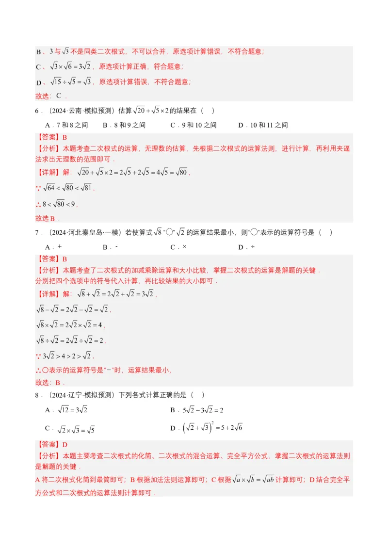 专题04二次根式（6类中考高频题型归纳与训练）（解析版）_2数学总复习_2025中考复习资料_备战2025年中考数学真题题源解密（全国通用）