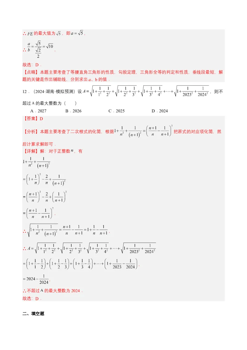 专题04二次根式（6类中考高频题型归纳与训练）（解析版）_2数学总复习_2025中考复习资料_备战2025年中考数学真题题源解密（全国通用）