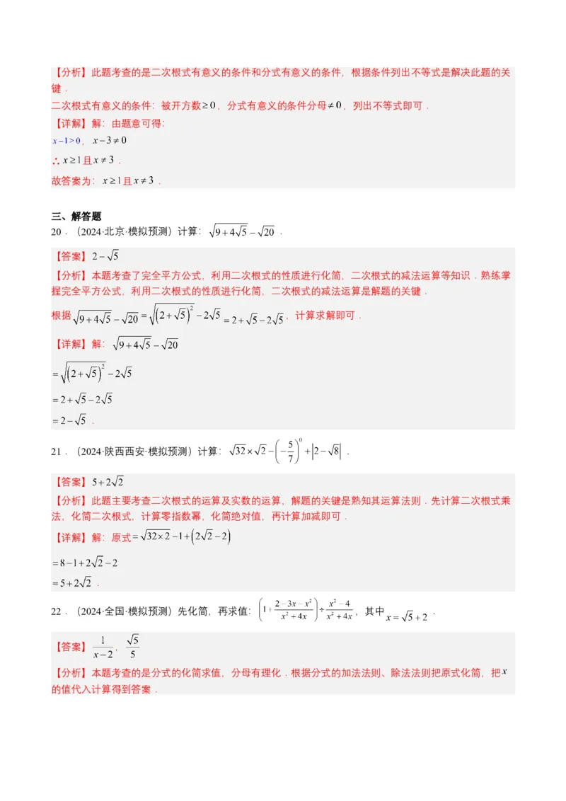 专题04二次根式（6类中考高频题型归纳与训练）（解析版）_2数学总复习_2025中考复习资料_备战2025年中考数学真题题源解密（全国通用）