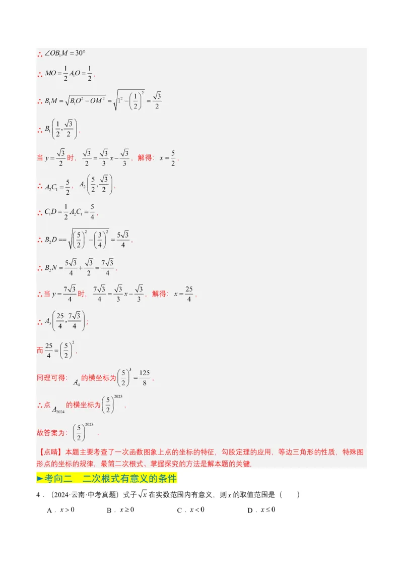 专题04二次根式（6类中考高频题型归纳与训练）（解析版）_2数学总复习_2025中考复习资料_备战2025年中考数学真题题源解密（全国通用）