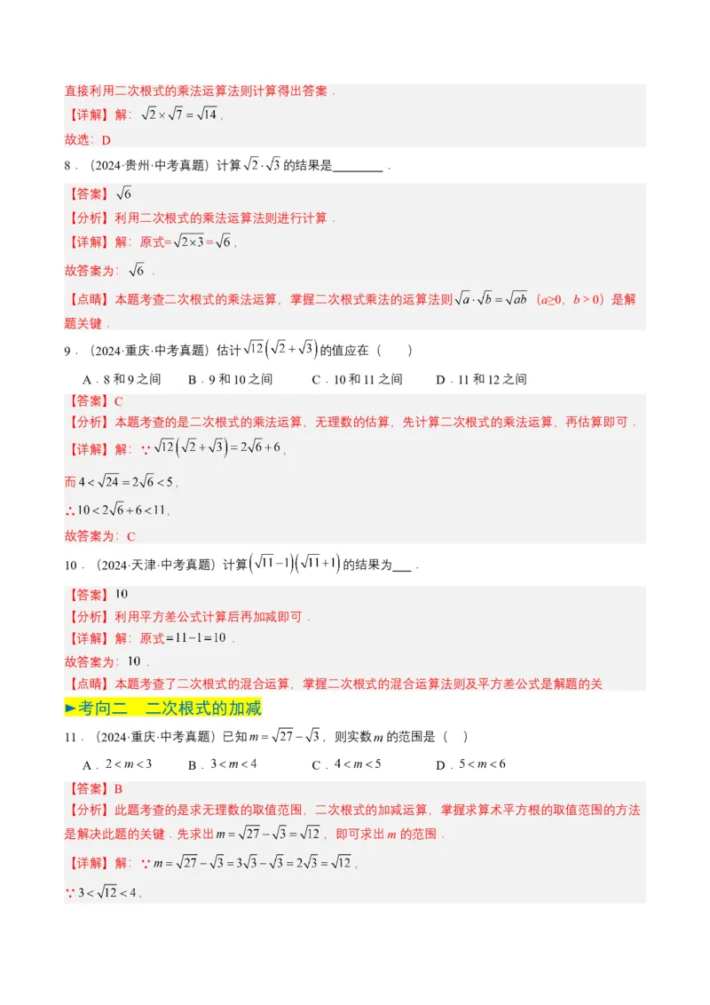 专题04二次根式（6类中考高频题型归纳与训练）（解析版）_2数学总复习_2025中考复习资料_备战2025年中考数学真题题源解密（全国通用）