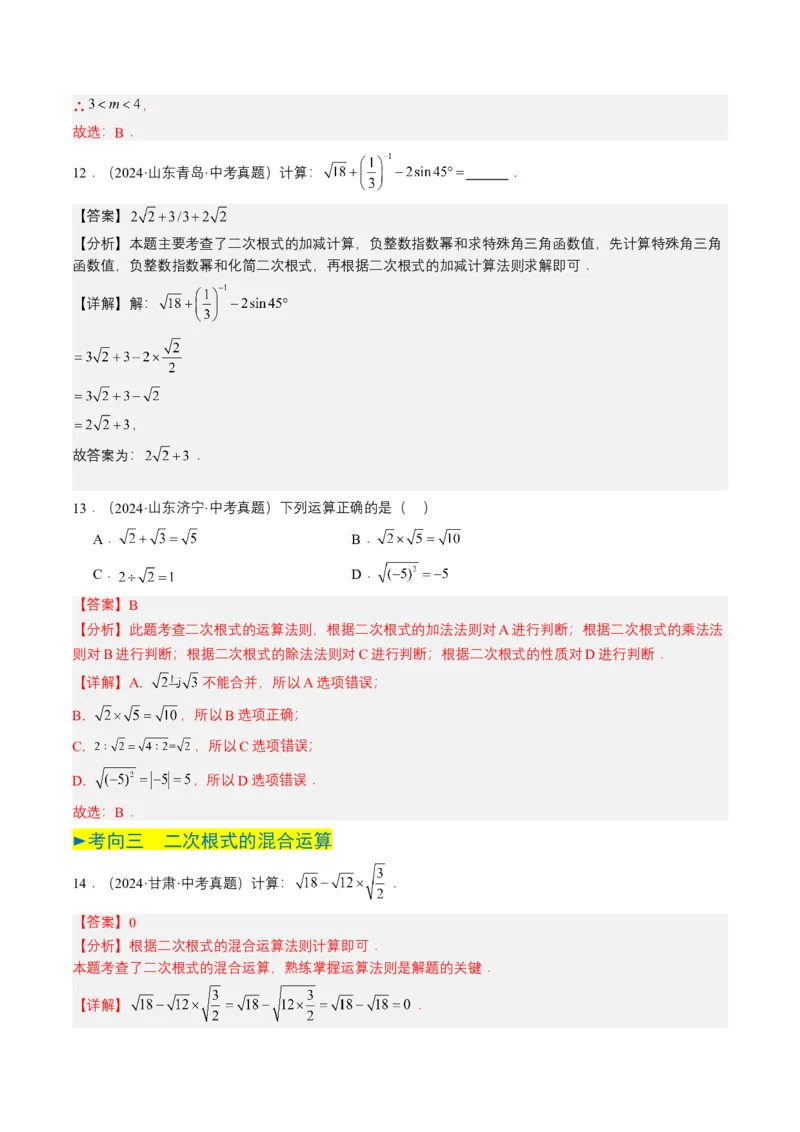 专题04二次根式（6类中考高频题型归纳与训练）（解析版）_2数学总复习_2025中考复习资料_备战2025年中考数学真题题源解密（全国通用）
