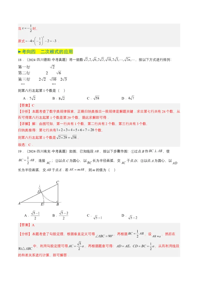 专题04二次根式（6类中考高频题型归纳与训练）（解析版）_2数学总复习_2025中考复习资料_备战2025年中考数学真题题源解密（全国通用）